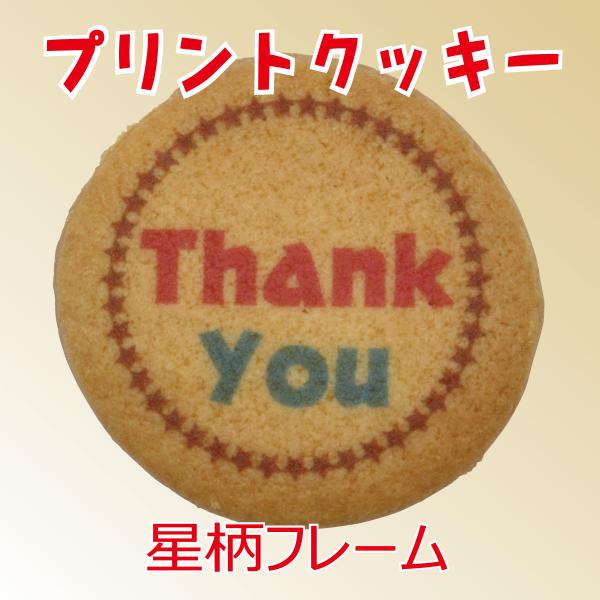 【法人/店舗用・テンプレート型】プリントクッキー（星型フレーム）