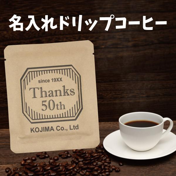 【法人/店舗用】名入れドリップバッグコーヒー（ラベルB）