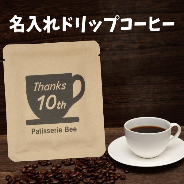 【法人/店舗用】名入れドリップバッグコーヒー（ラベルE）