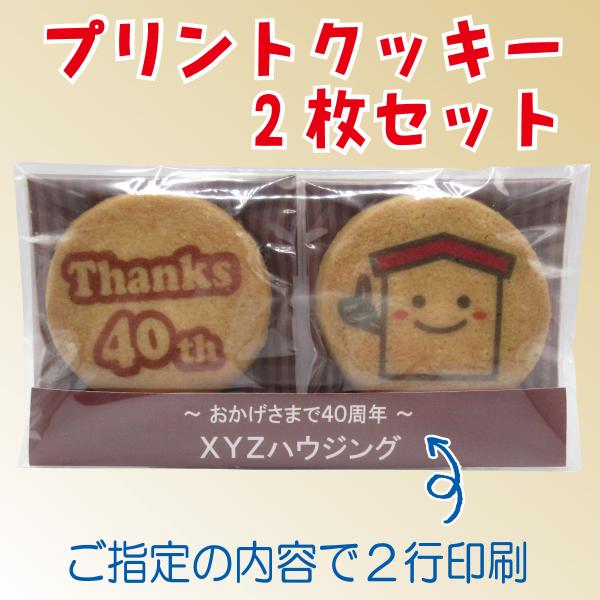 【法人/店舗用】プリントクッキー2枚セット