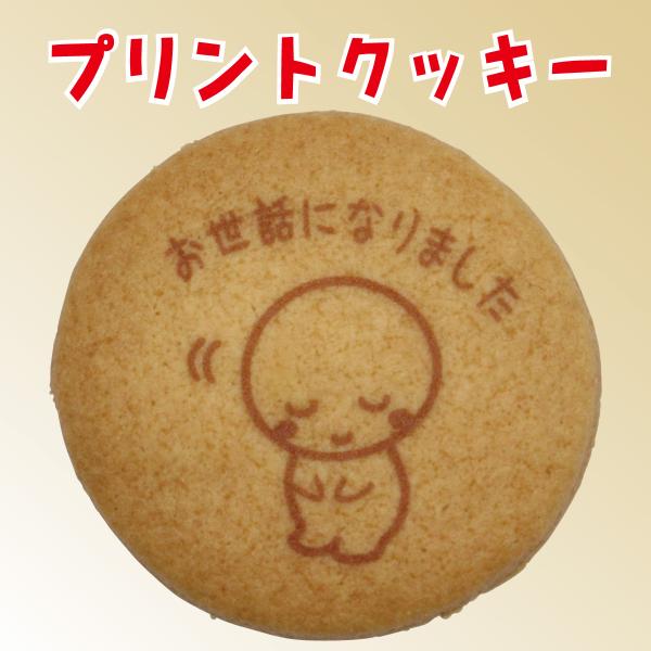 【プチギフト用/既製デザイン】プリントクッキー（お世話になりました）