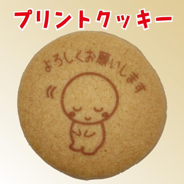【プチギフト用/既製デザイン】プリントクッキー（よろしくお願いします）