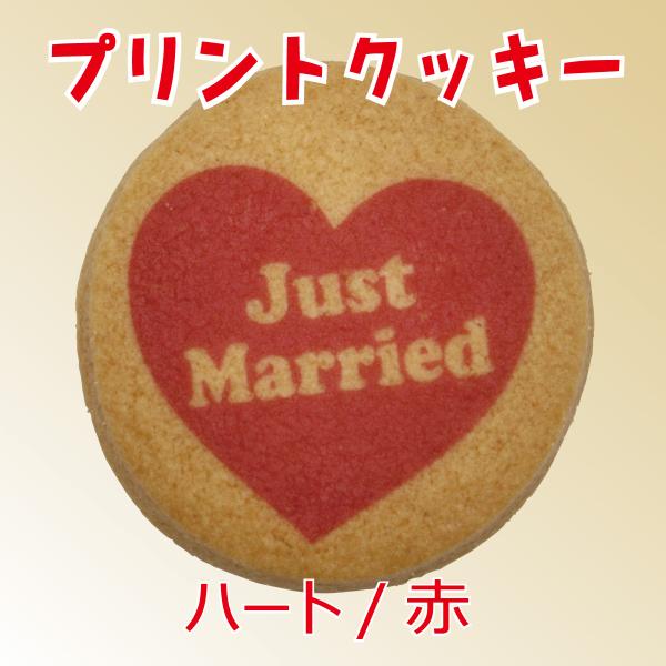 【プチギフト用/テンプレート型】プリントクッキー（ハート/赤）