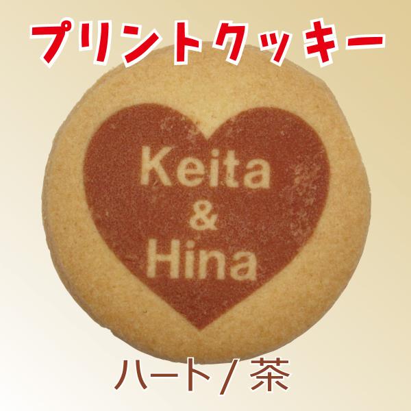 【プチギフト用/テンプレート型】プリントクッキー（ハート/茶）