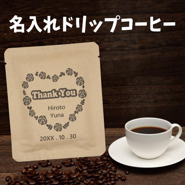 【プチギフト用】名入れドリップバッグコーヒー（ラベルI）