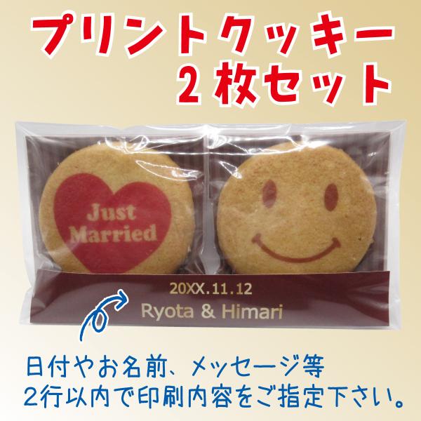 【プチギフト用】プリントクッキー2枚セット