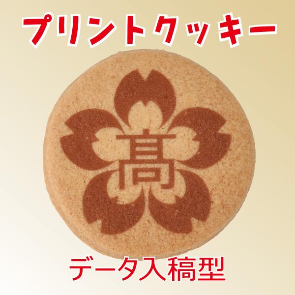 【学校用】プリントクッキー（データ入稿型）