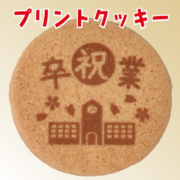 【学校用/既製デザイン】プリントクッキー（卒業記念）