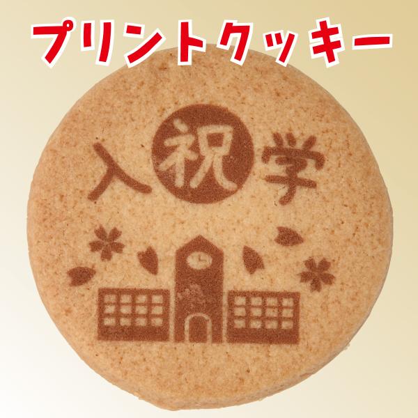 【学校用/既製デザイン】プリントクッキー（入学記念）