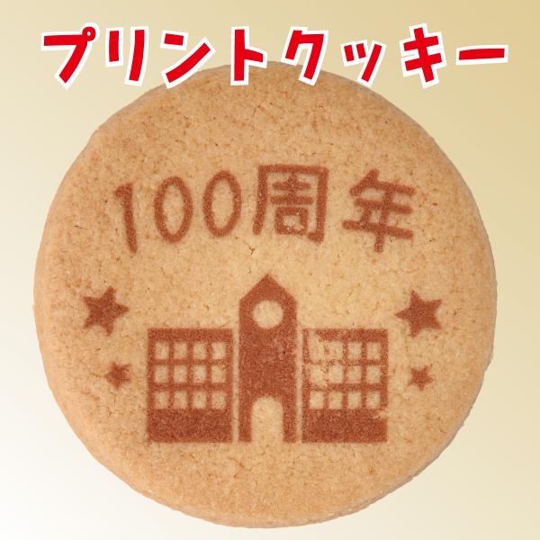 【学校用/既製デザイン】プリントクッキー（創立記念）