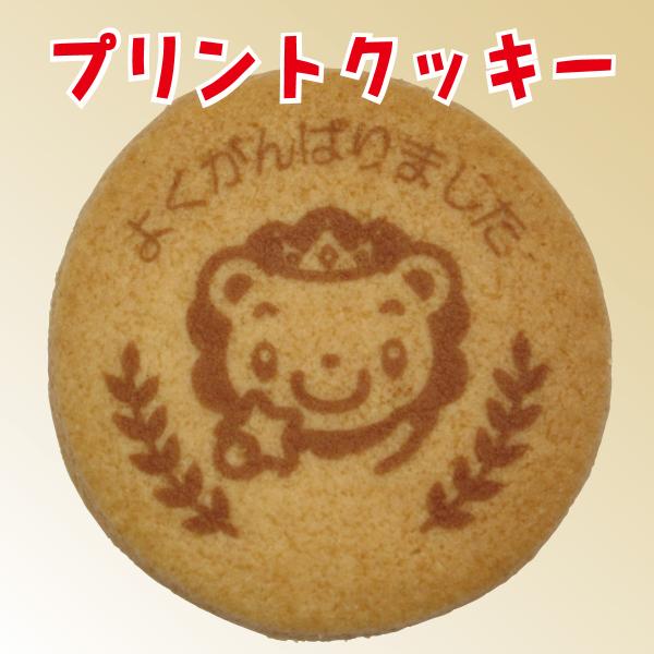 【学校用/既製デザイン】プリントクッキー（よくがんばりました/ライオン）