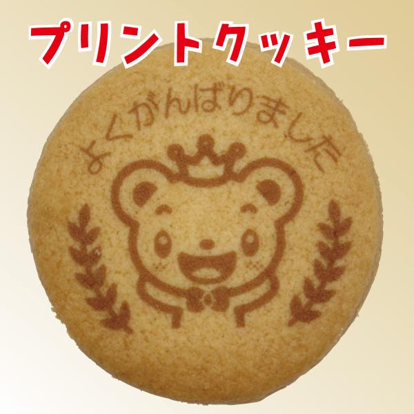 【学校用/既製デザイン】プリントクッキー（よくがんばりました/クマ）