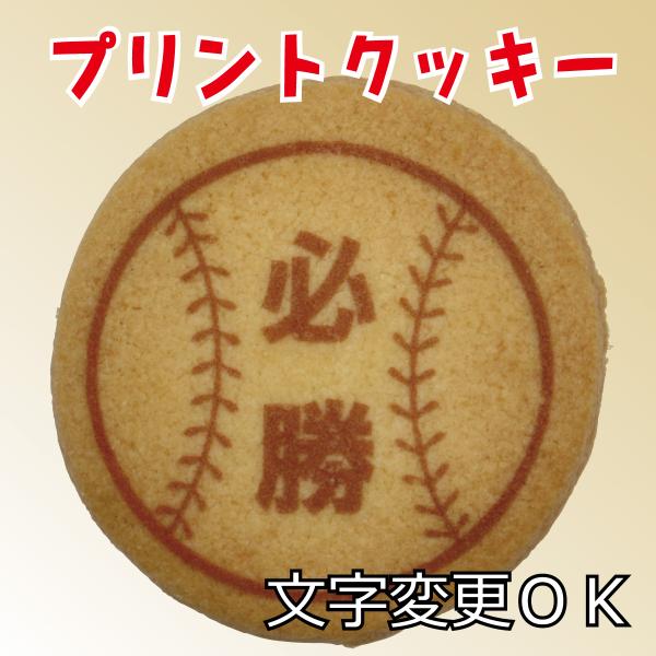 【学校用/既製デザイン】プリントクッキー（野球）