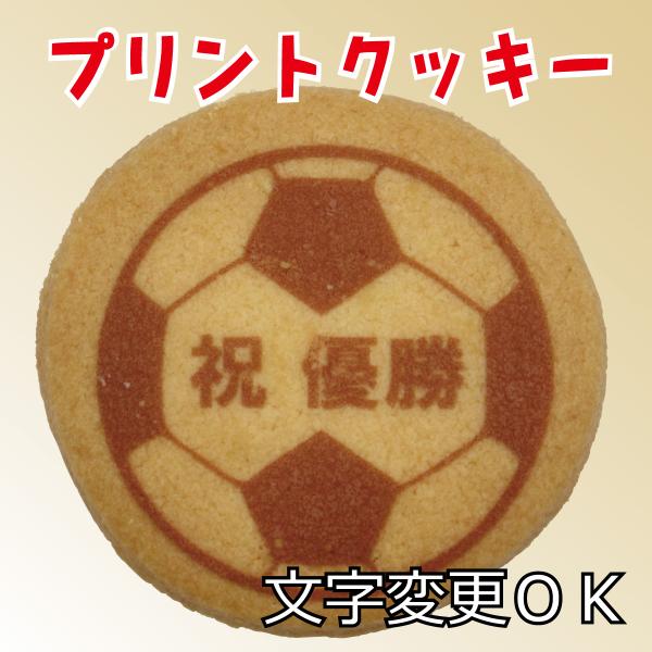 【学校用/既製デザイン】プリントクッキー（サッカー）