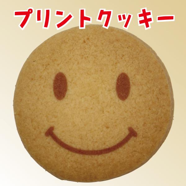 【学校用/既製デザイン】プリントクッキー（スマイル）