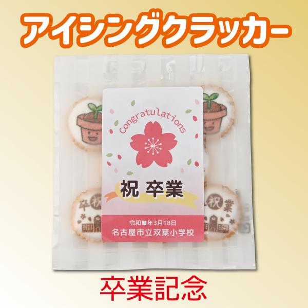 【学校用】アイシングクラッカー8枚入（卒業記念）