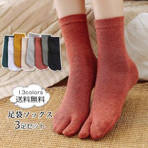 足袋ソックス レディース 靴下 無地 3足セット ソックス