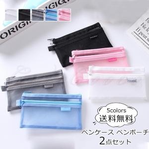 短納期 ペンケース メッシュ 2点セット ペンポーチ