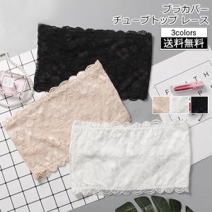 ブラカバー レディース チューブトップ レース ショート丈