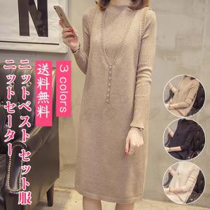 ニットセーター ロングベスト 2点セット服 ニットワンピース 膝丈 無地 シンプル 重ね着 春秋冬 コーデ カジュアル インナー きれいめ おしゃれ 送料無料