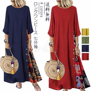 リネンワンピース レディース 七分袖 ロング丈 マキシ丈 花柄 綿麻 トップス カジュアル 春夏秋 穿き心地いい ゆったり きれいめ おしゃれ 送料無料