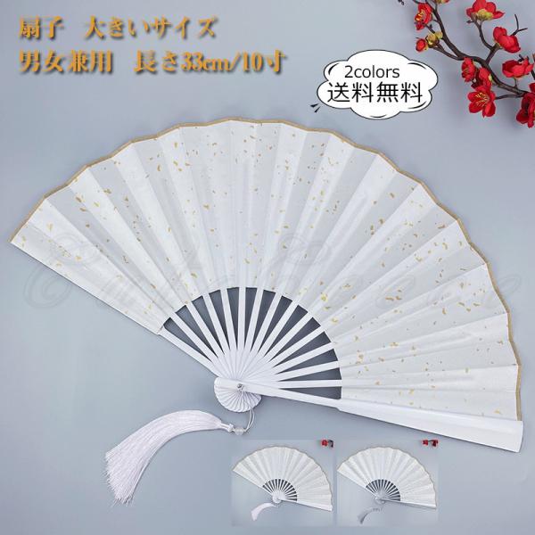 扇子 大きいサイズ メンズ レディース 長さ33cm/10寸 竹絹 折りたたみ 古典風 男女兼用 飾...