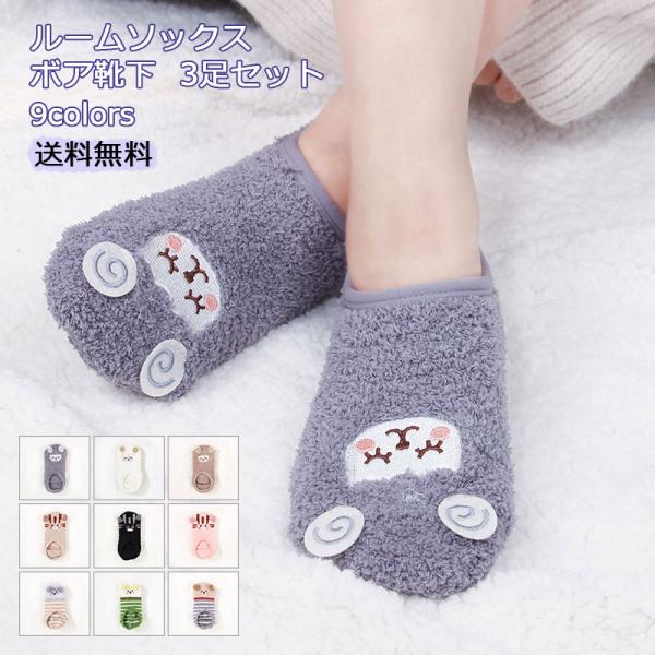 即納品 ルームソックス 3足セット レディース ボア靴下 動物柄 浅履き 厚手 伸縮性 防寒 冷え取...