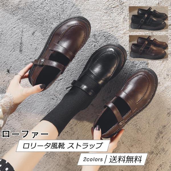 ロリータ風靴 レディース ローファー ストラップ 無地 靴 スクール 痛くない 履きやすい 歩きやす...