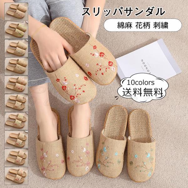 スリッパサンダル レディース メンズ ルームシューズ 花柄 刺繍 綿麻 室内用 来客用 軽量 春夏秋...