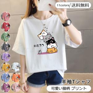 半袖Tシャツ レディース 可愛い猫柄 プリント 春夏秋 クルーネック コットン トップス カジュアル 柔らかい ゆったり きれいめ おしゃれ 送料無料｜cutecooco