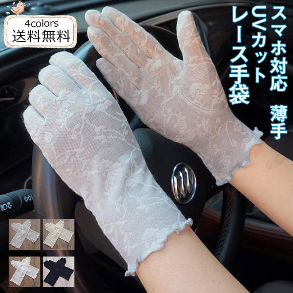 レース手袋 レディース グローブ スマホ対応 花柄 薄手 UVカット ショート 紫外線対策 日焼け止...