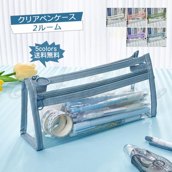 一部即納 クリアペンケース 筆箱 大容量 2ルーム シンプル 文房具 透明ペンケース 男子 女子 子...