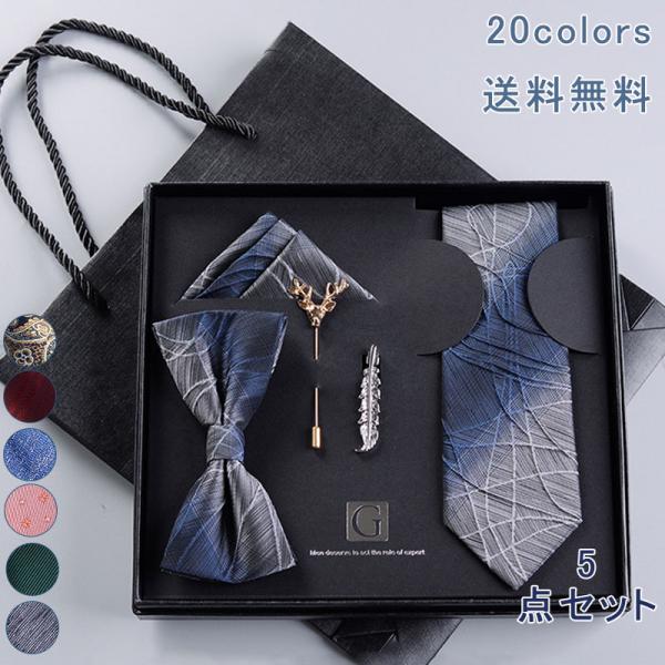送料無料 ネクタイ ギフト5点セット タイピン ポケットチーフ ブローチ 蝶ネクタイ ワンタッチネク...