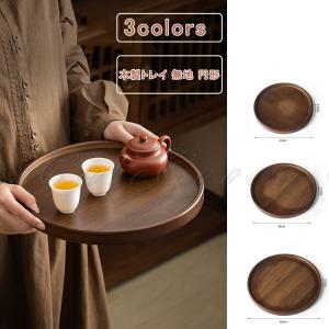 トレー 木製トレイ 無地 円形 3サイズ展開 キッチン収納 キッチントレイ キッチントレー カフェ カフェトレー お盆 シンプル 和食器 ランチトレー 配膳