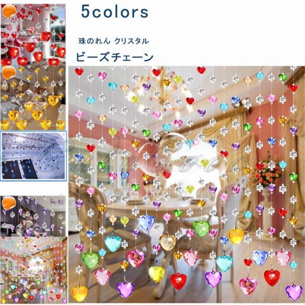 ビーズカーテン 珠のれん 15本 クリスタル ハート ビーズチェーン キラキラ ラインカーテン ドア...