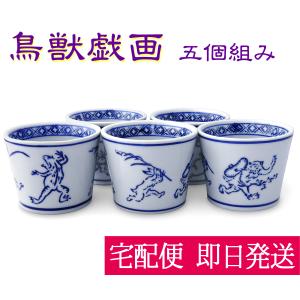 鳥獣戯画 そば猪口 染付 うつわ 器 同柄5個セット