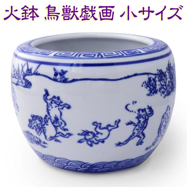 火鉢 水鉢(小サイズ 単品)ミニ火鉢 鳥獣戯画 陶器(説明書付き ウサギ 蛙 相撲)花器 花生け 鉢...