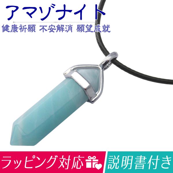 ペンデュラム アマゾナイト チョーカー ペンダント ネックレス パワーストーン(天河石 健康運 不安...