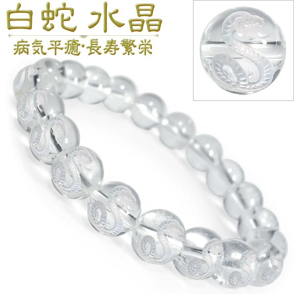 パワーストーン ブレスレット 白蛇 水晶 蛇 10mm(金運 くじ運 健康運 ヘビ 神様の御使い)(...