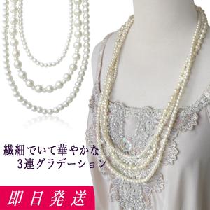 (ポイント還元 7％)パール ネックレス 3連 グラデーション仕立て ロングネックレス 75cm(真珠 フェイクパール)結婚式 卒業式 入学式 フォーマル 高見え｜cutemania