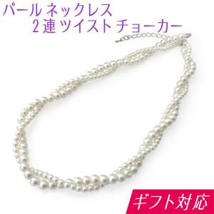 (ポイント還元 7％)パール ネックレス 2連 ショート チョーカー(真珠 フェイクパール 42cm)結婚式 卒業式 入学式 フォーマル 高見え 普段使い 着回し｜cutemania