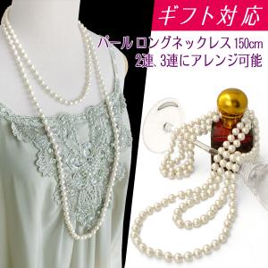 (ポイント還元 7％)パール ネックレス 1連 ロングネックレス 真珠 グラスパール オールノット仕上げ(150cm 2連 3連 アレンジ可能)結婚式 卒業式 高見え｜cutemania