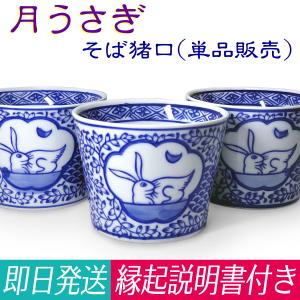鳥獣戯画 そば猪口 染付 陶器 単品販売(オリジナル説明書付き)蕎麦猪口