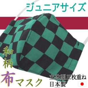 マスク 布マスク 立体 和柄 市松柄 日本製 三枚重ね 綿生地 ガーゼ生地 さらし生地 小さめサイズ ジュニア 子供 洗濯容易 ゴム替え可能 和風 伝統柄 おしゃれ｜cutemania