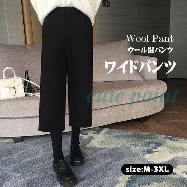 ワイドパンツ レディース 秋冬 七分丈 ラシャ ウール混 厚手 美脚 脚長 ガウチョパンツ 大きいサ...