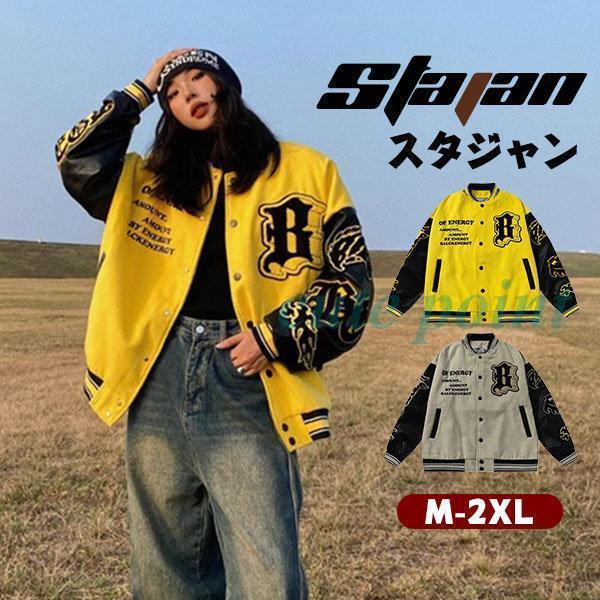 スタジャン ブルゾン レディース ジャケット ジャンバー スタジアムジャンパー ストリート系 大きい...