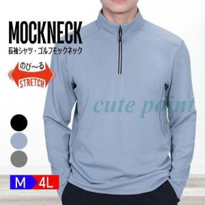 長袖Tシャツ モックネック メンズ トップス カットソー ストレッチ ハイネック ハーフジップ ゴルフシャツ ゴルフウェア トレーニング フィットネス アウトドア｜cutepoint