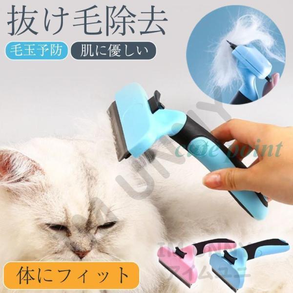 ペットブラシ ブラッシング 猫 犬 毛取り 抜け毛取り ワンプッシュ 約90%除去 アンダーコート ...