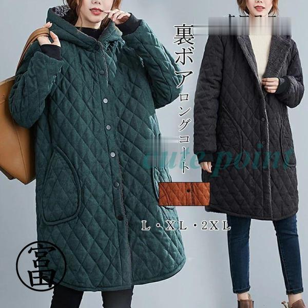 コート キルティングコート レディース 裏起毛 アウター 裏ボア ロングコート 中綿コート ロング ...