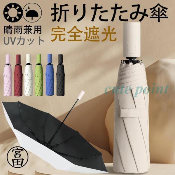 日傘 レディース 折りたたみ傘 雨傘 完全遮光 晴雨兼用 無地 きれいめ 軽量 紫外線対策 カジュア...